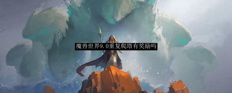 魔兽世界9.0重复爬塔有奖励吗