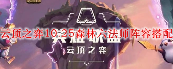 云顶之弈10.25森林六法师阵容搭配