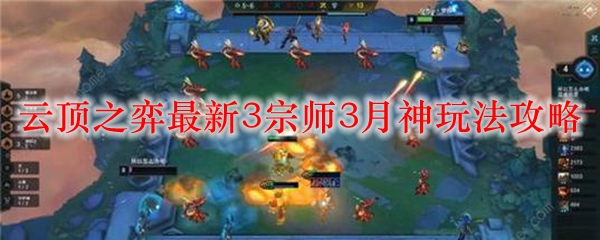 云顶之弈最新3宗师3月神玩法攻略