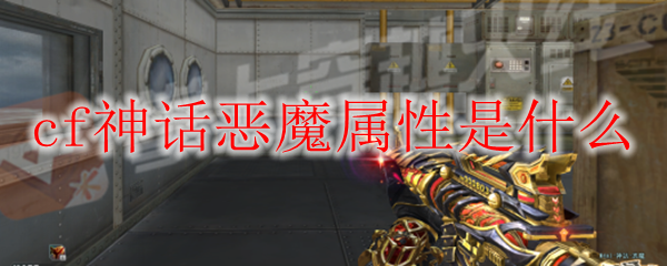cf神话恶魔属性是什么