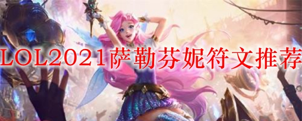 LOL2021萨勒芬妮符文推荐