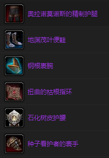 《魔兽世界》奥拉诺莫诺斯掉落奖励