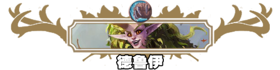 《炉石传说》标准日月星辰宇宙德卡组2021