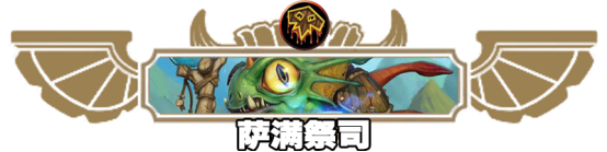 《炉石传说》标准日月星辰宇宙德卡组2021