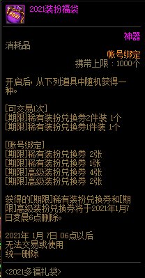 DNF2021装扮福袋能开出什么