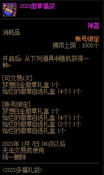 DNF2021徽章福袋能开出什么