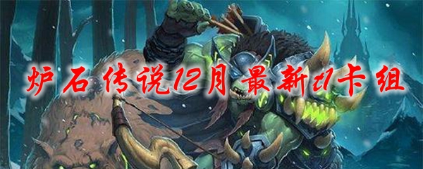 炉石传说12月最新t1卡组