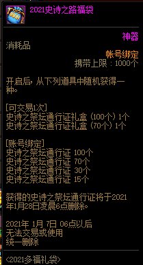 DNF2021史诗之路福袋能开出什么