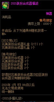 DNF2021装扮合成器福袋能开出什么