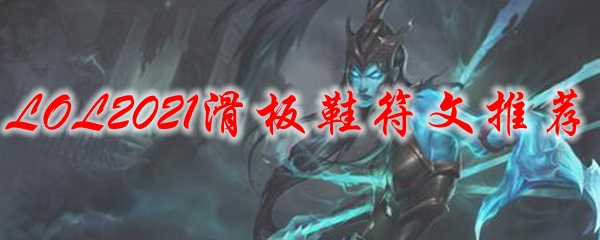 LOL2021滑板鞋符文推荐