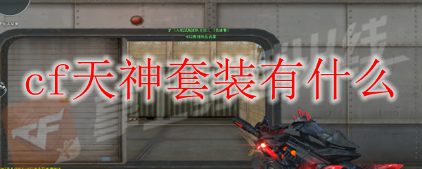 cf天神套装有什么