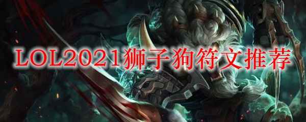 LOL2021狮子狗符文推荐