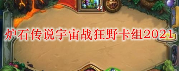 炉石传说宇宙战狂野卡组2021