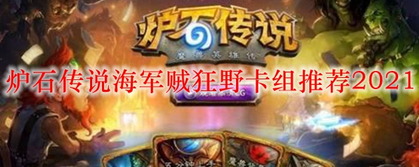 炉石传说海军贼狂野卡组推荐2021