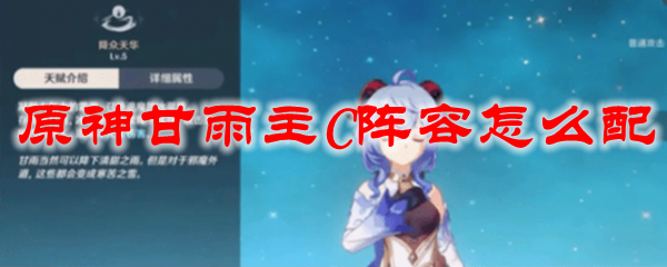 原神甘雨主C阵容怎么配