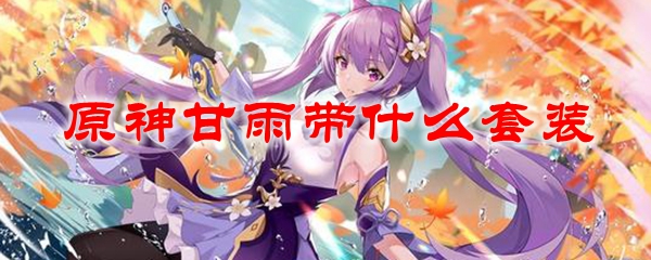 原神甘雨带什么套装