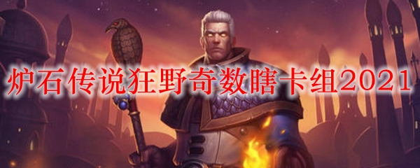 炉石传说狂野奇数瞎卡组2021