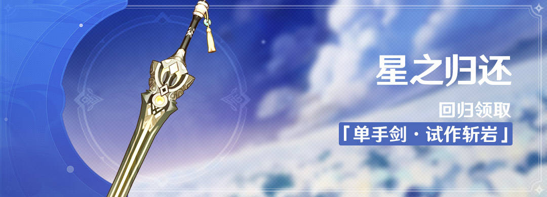 《原神》星之归还回归活动怎么领