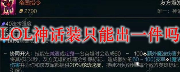 LOL神话装只能出一件吗