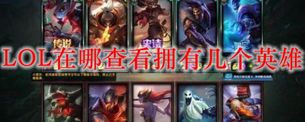 LOL在哪查看拥有几个英雄