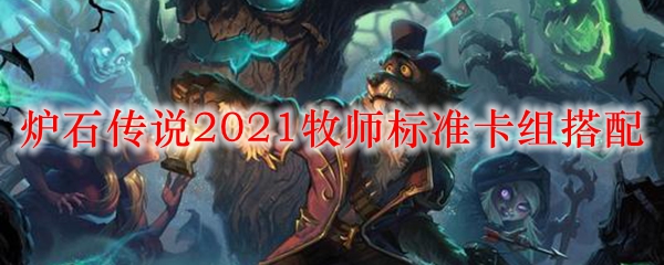炉石传说2021牧师标准卡组搭配