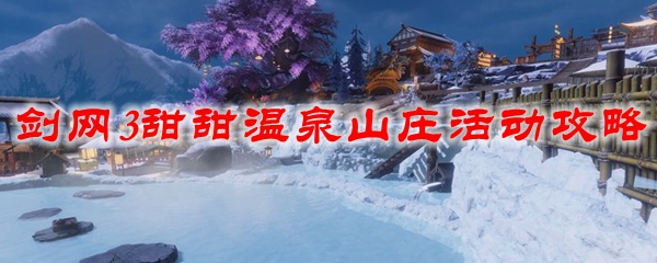 剑网3甜甜温泉山庄活动攻略