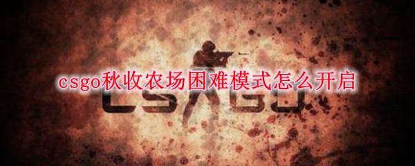 csgo秋收农场困难模式怎么开启