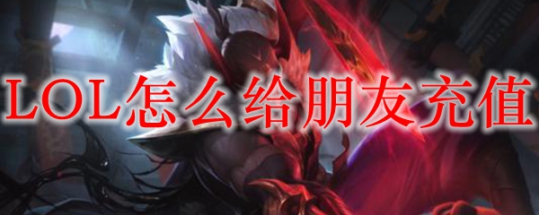 LOL怎么给朋友充值