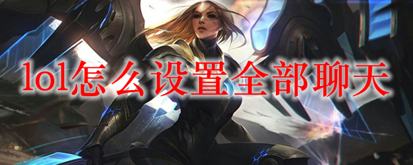 lol怎么设置全部聊天