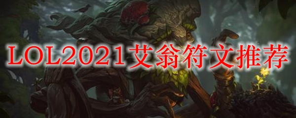 LOL2021艾翁符文推荐