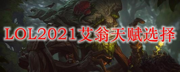 LOL2021艾翁天赋选择