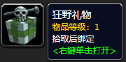 《魔兽世界》狂野礼物怎么获得