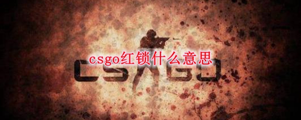 csgo红锁什么意思