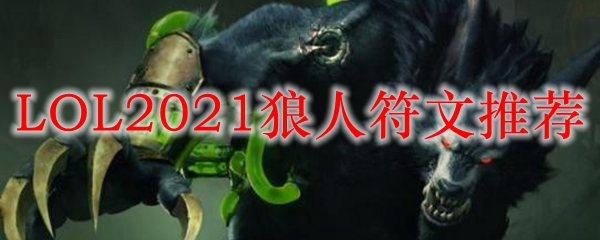 LOL2021狼人符文推荐