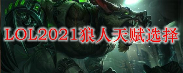 LOL2021狼人天赋选择