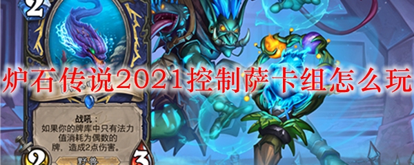 炉石传说2021控制萨卡组怎么玩