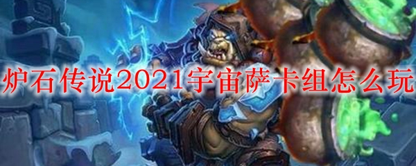 炉石传说2021宇宙萨卡组怎么玩