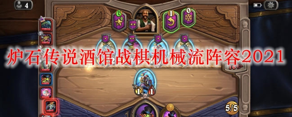 炉石传说酒馆战棋机械流阵容2021