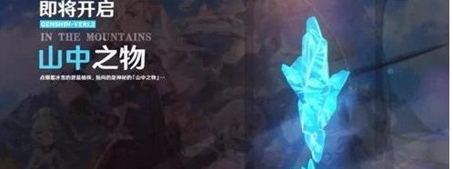 《原神》山中之物怎么解密