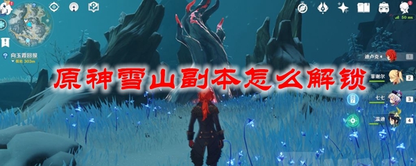 原神雪山副本怎么解锁
