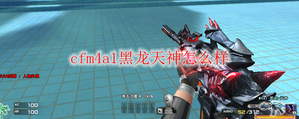 cfm4a1黑龙天神怎么样