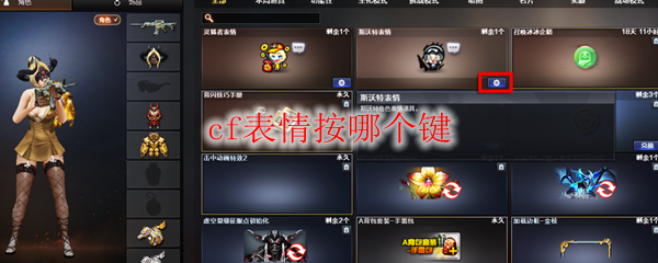 cf表情按哪个键