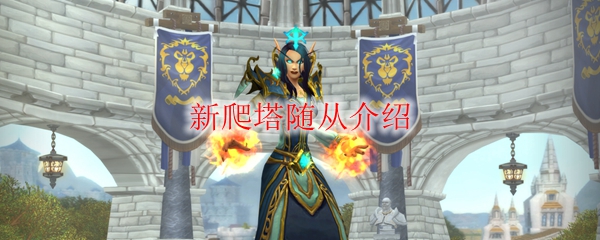 《魔兽世界》新爬塔随从介绍