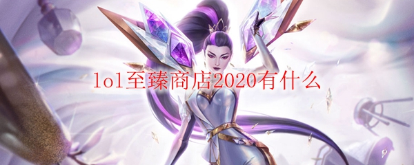 lol至臻商店2020有什么