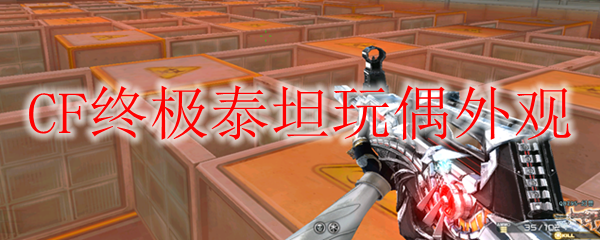 CF终极泰坦玩偶外观