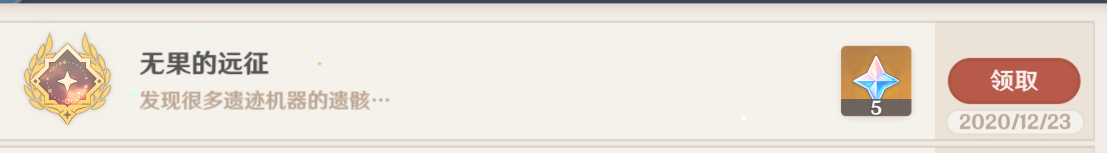 《原神》无果的远征成就怎么做