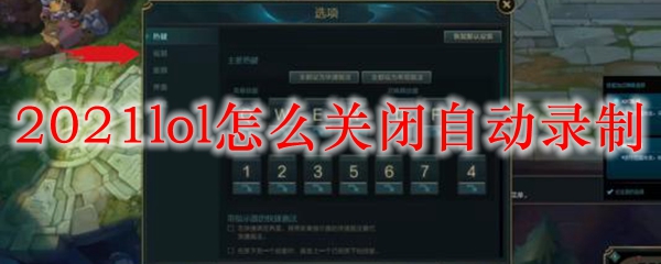 2021lol怎么关闭自动录制