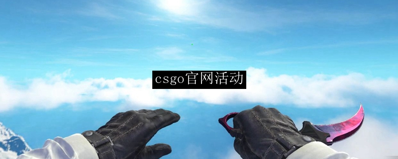 csgo官网活动