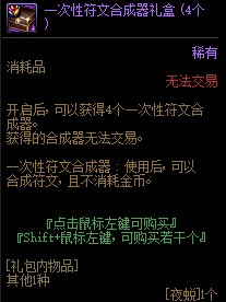 DNF一次性符文合成器礼盒怎么获得