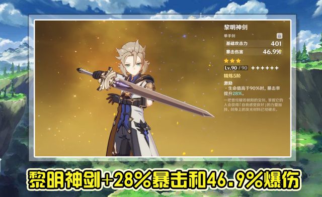 《原神》黎明神剑怎么玩